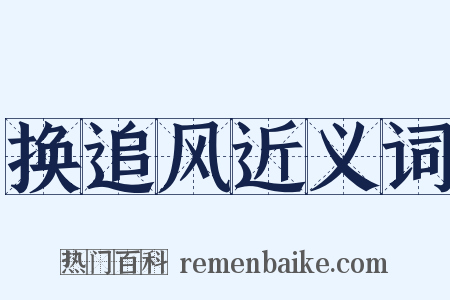 换追风近义词是什么意思的图片